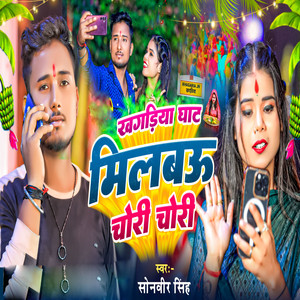 Khagriya Ghat Milbo Chori Chori