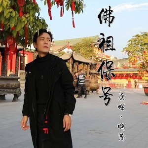 佛祖保号