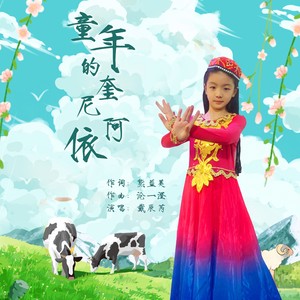 童年的奎尼阿依 (伴奏)