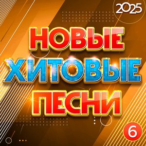 Новые хитовые песни 2025, Часть 6 (Explicit)