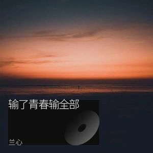 输了青春输全部 (Live)