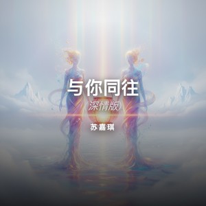 与你同往-苏嘉琪