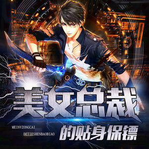 精品双播热血异能-极速听《美女总裁的贴身保镖》
