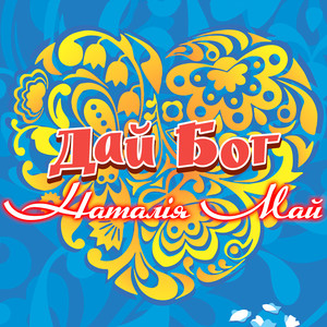 Коханому - Натал04я Май - qq音乐-千万正版音乐