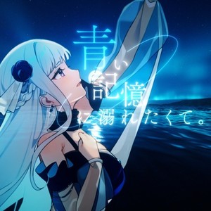青い記憶に溺れたくて。