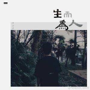 尚士达-尚士达-生而为人 (伴奏)