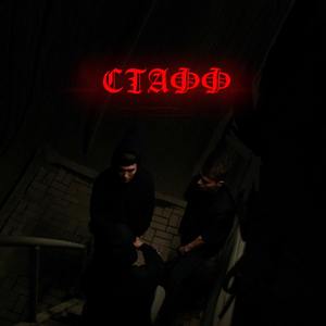 Стафф (Explicit)