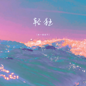 轻狂封面
