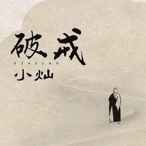破戒 (DJ武圣雄版)封面