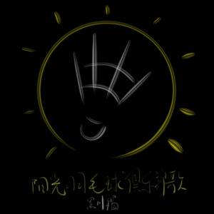 杜寒风 - 阳光羽毛球俱乐部歌 (黑川羯Remix)