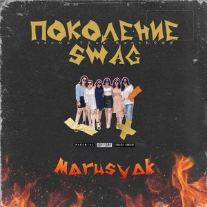 Поколение Swag (Young Free Recordzz) [Explicit]