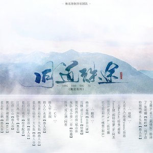 同道殊途.剧情ver