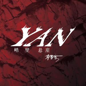梁晏豪 - 峭壁悬崖