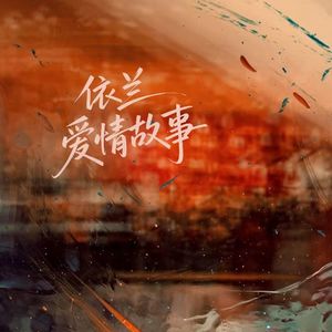 依兰爱情故事封面