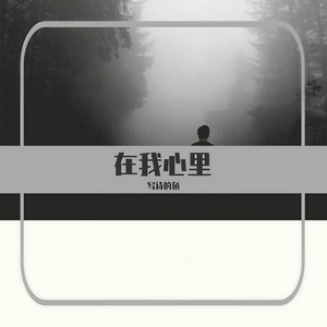 在我心里 (伴奏)