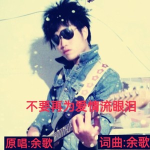 不要再为爱情流眼泪