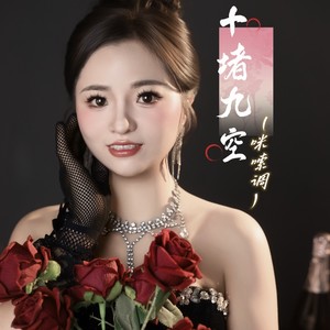 十赌九空《米索调》 (伴奏)