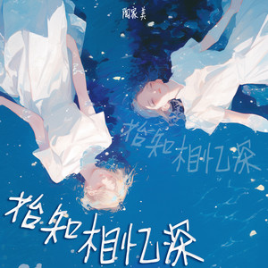 始知相忆深