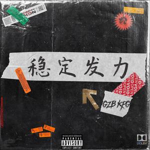 稳定发力 (PROD BY XVIBE)