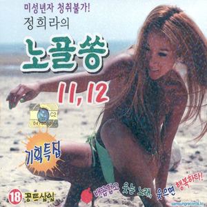 정희라의 노골쏭 11, 12