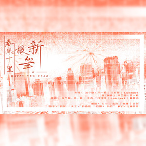 春风十里报新年 (翻自 接个吻，开一枪)