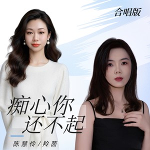 痴心你还不起 (粤语合唱版)