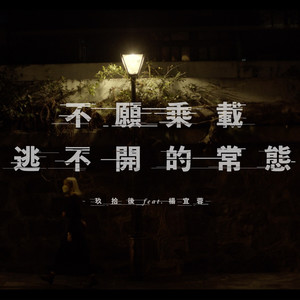 不愿乘载逃不开的常态(feat. 杨宜蓉)