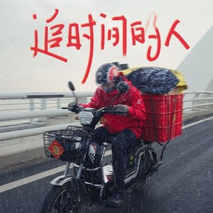 追时间的人