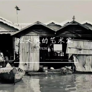 口袋COLE - 平凡,但不平庸