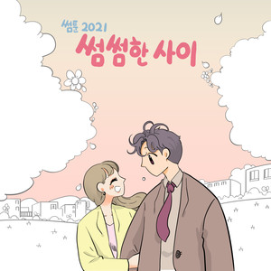 썸툰 2021' OST - PART.3 썸썸한 사이 SOMETOON 2021' OST - PART.3 Is it just me