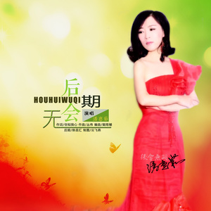 后会无期 (伴奏)