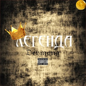 Легенда (Explicit)