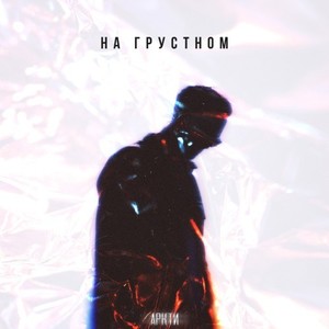 На грустном (Prod. Jewelry) [Explicit]