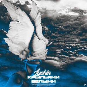 Крыльями белыми...