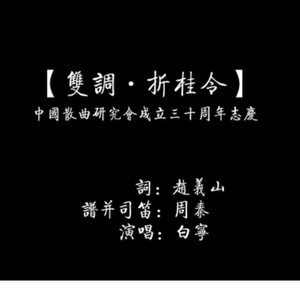 【双调·折桂令】中国散曲研究会成立三十周年志庆