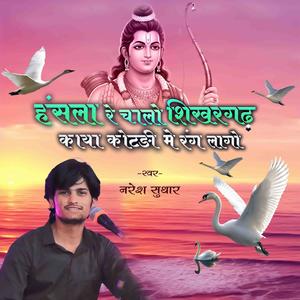 हंसला रे चालों शिखरगढ़ काया