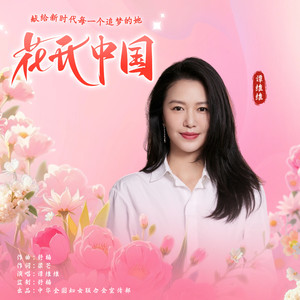 花开中国 (舒楠监制 谭维维独唱版)封面