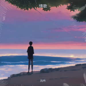 等风等雨等着你封面