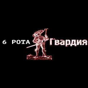 Панфиловцы