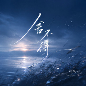 舍不得
