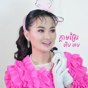 ក្តាមស្រែ ហិបហប (Explicit)