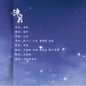 障月 (升调纯歌版)封面