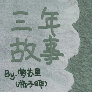 三年故事伴奏 (伴奏)
