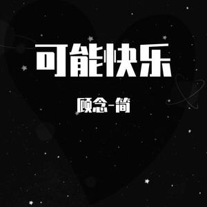 可能快乐