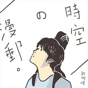 时空の漫邮