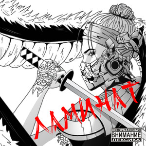 Ламинат (Explicit)