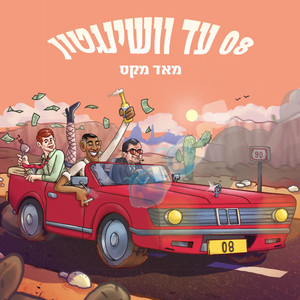 08 עד וושינגטון