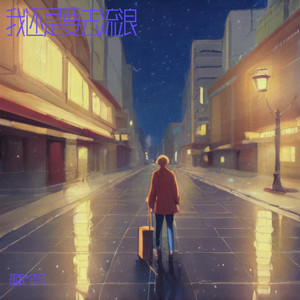 我还是要去流浪