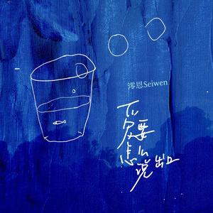 爱要怎么说出口-澪恩Seiwen