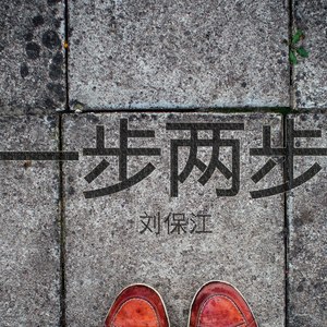 一步两步
